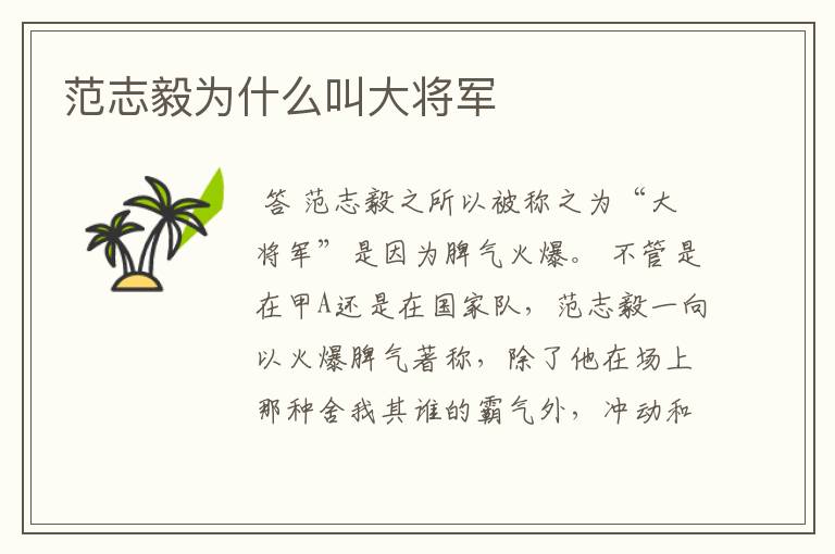 范志毅为什么叫大将军