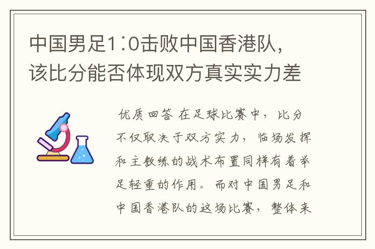 中国男足1∶0击败中国香港队,该比分能否体现双方真实实力差距?