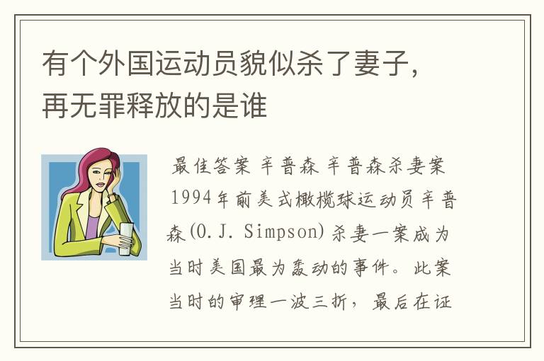 有个外国运动员貌似杀了妻子,再无罪释放的是谁