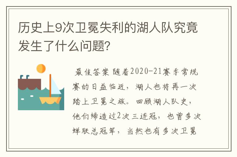 历史上9次卫冕失利的湖人队究竟发生了什么问题?
