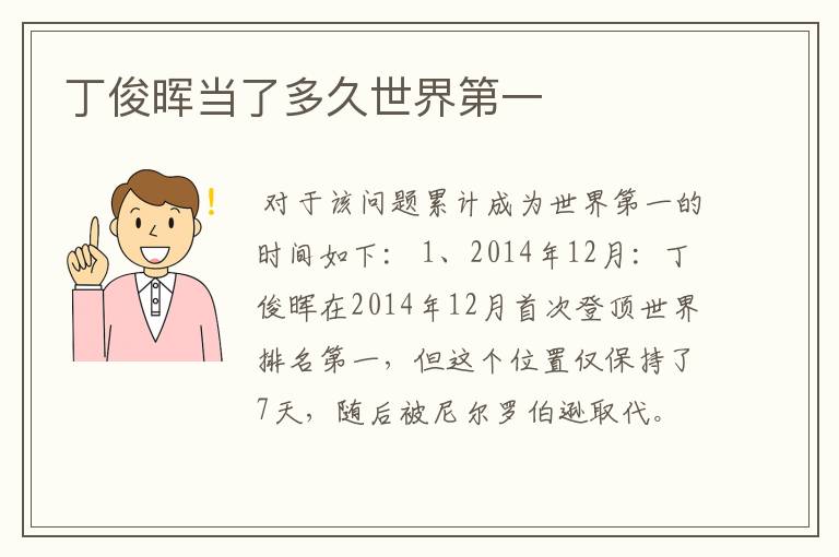 丁俊晖当了多久世界第一