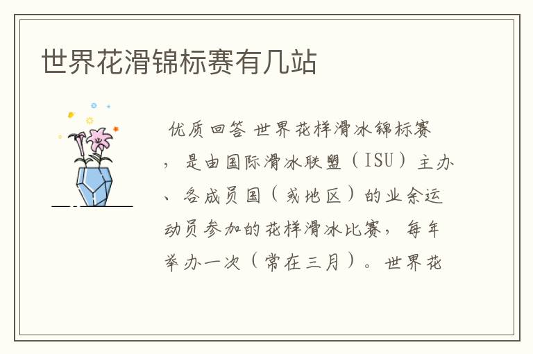 世界花滑锦标赛有几站