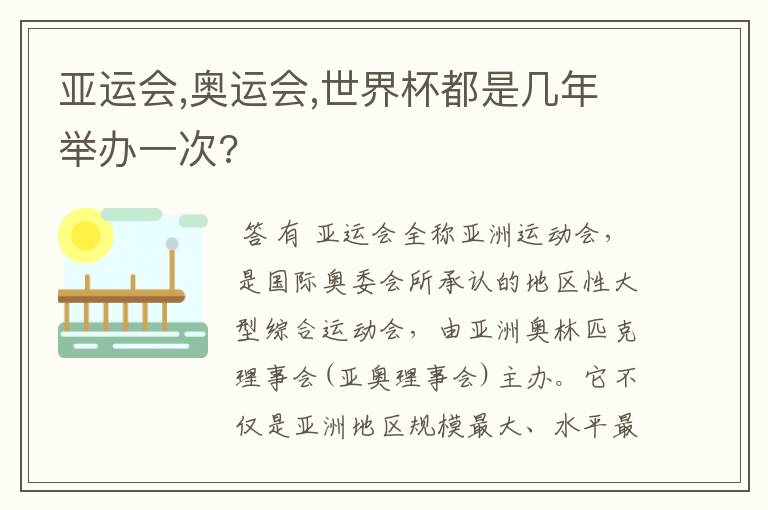 亚运会,奥运会,世界杯都是几年举办一次?