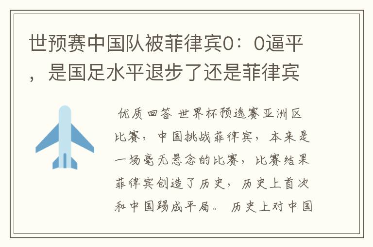 世预赛中国队被菲律宾0:0逼平,是国足水平退步了还是菲律宾水平进步了?