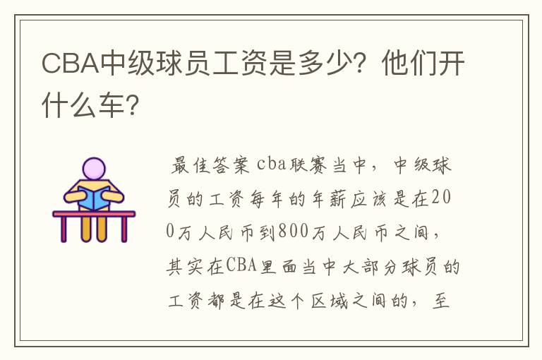CBA中级球员工资是多少?他们开什么车?