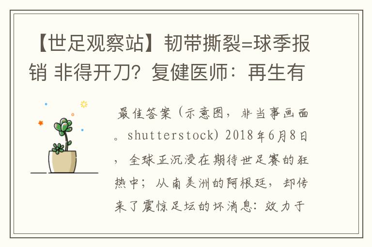 【世足观察站】韧带撕裂=球季报销 非得开刀?复健医师:再生有望