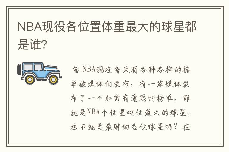 NBA现役各位置体重最大的球星都是谁?