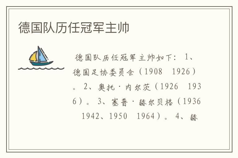 德国队历任冠军主帅