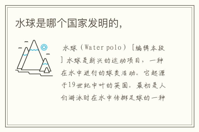 水球是哪个国家发明的,