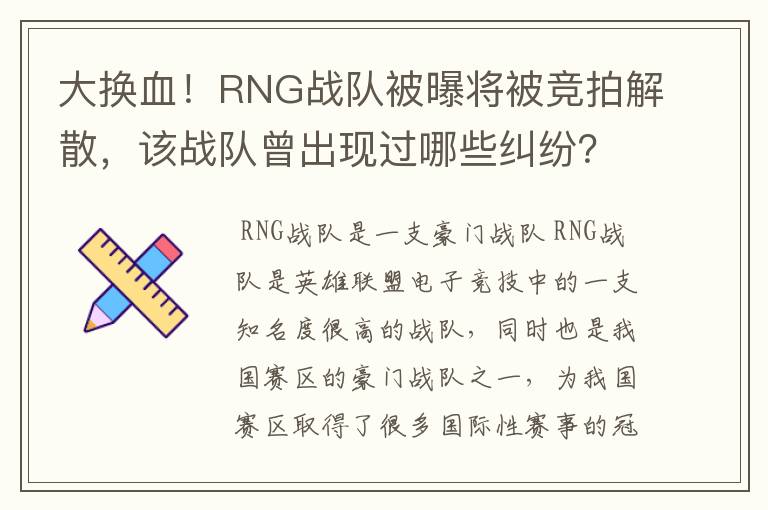 大换血!RNG战队被曝将被竞拍解散,该战队曾出现过哪些纠纷?