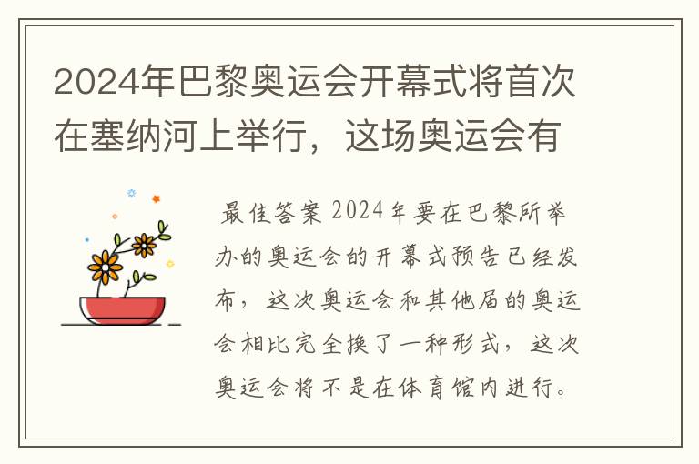 2024年巴黎奥运会开幕式将首次在塞纳河上举行,这场奥运会有何亮点?