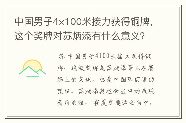 中国男子4×100米接力获得铜牌,这个奖牌对苏炳添有什么意义?
