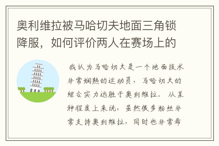 奥利维拉被马哈切夫地面三角锁降服,如何评价两人在赛场上的表现?