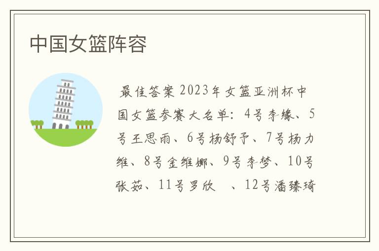 中国女篮阵容