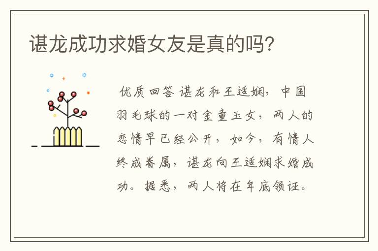 谌龙成功求婚女友是真的吗?
