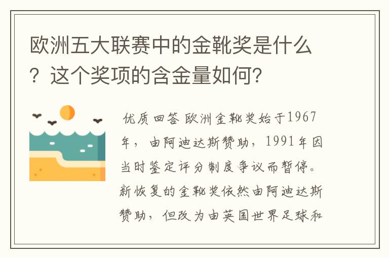 欧洲五大联赛中的金靴奖是什么?这个奖项的含金量如何?