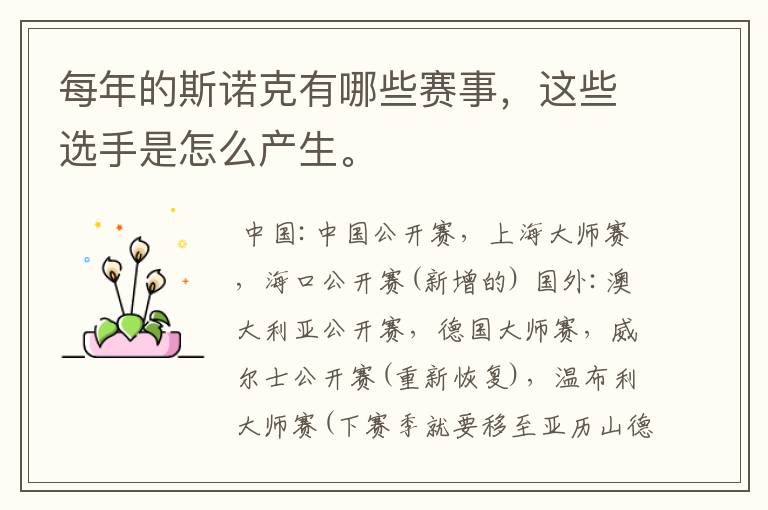 每年的斯诺克有哪些赛事,这些选手是怎么产生。