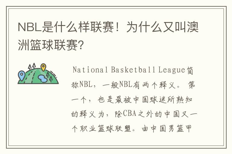 NBL是什么样联赛!为什么又叫澳洲篮球联赛?