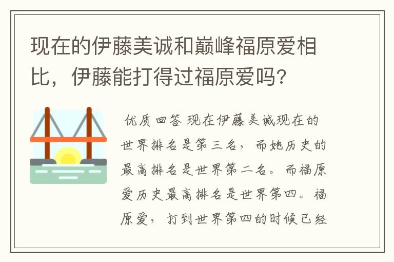 现在的伊藤美诚和巅峰福原爱相比,伊藤能打得过福原爱吗?