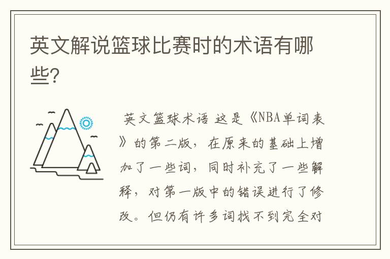 英文解说篮球比赛时的术语有哪些?
