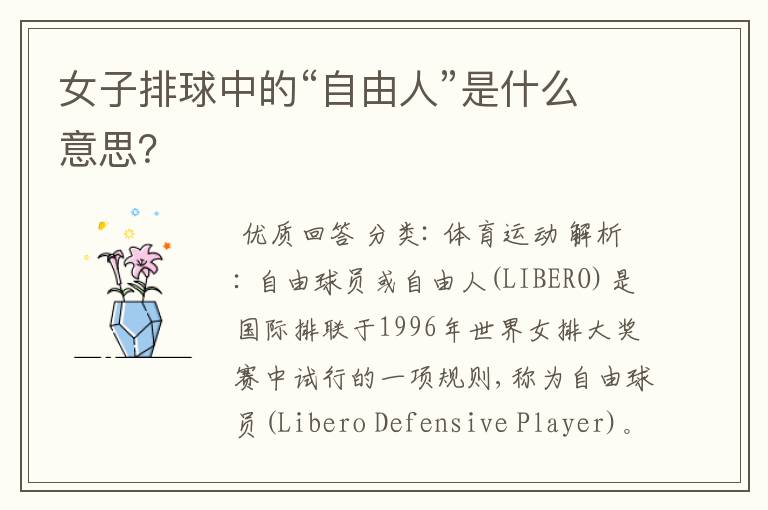 女子排球中的“自由人”是什么意思?
