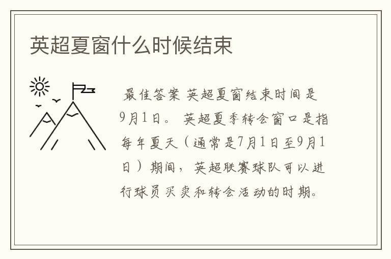 英超夏窗什么时候结束