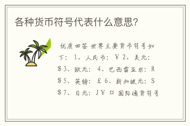 各种货币符号代表什么意思?