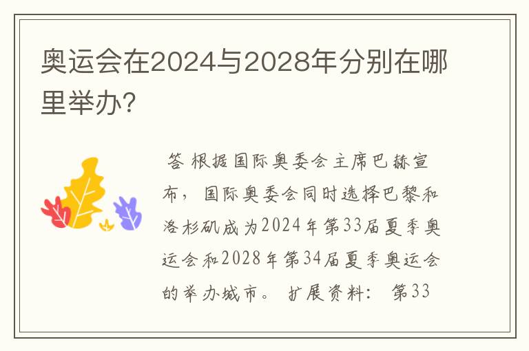 奥运会在2024与2028年分别在哪里举办?