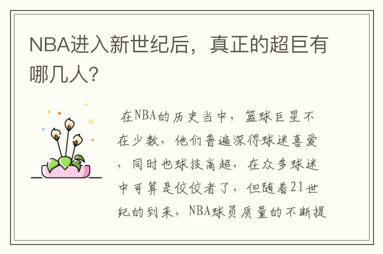 NBA进入新世纪后,真正的超巨有哪几人?