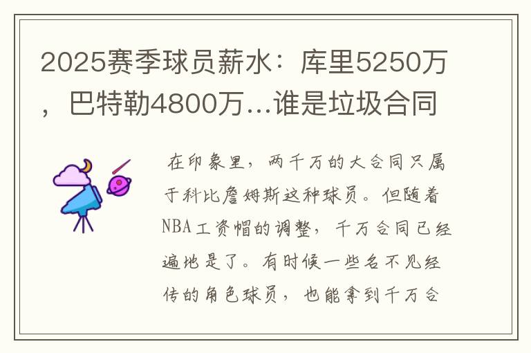 2025赛季球员薪水:库里5250万,巴特勒4800万…谁是垃圾合同