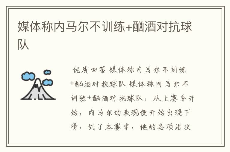 媒体称内马尔不训练+酗酒对抗球队