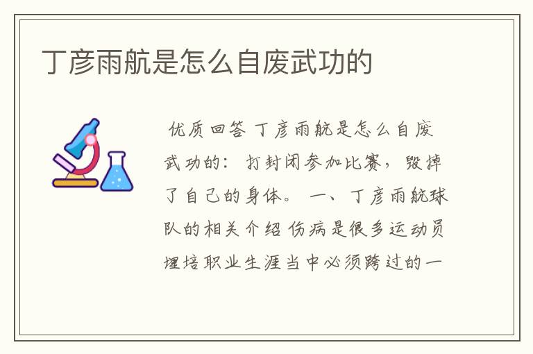 丁彦雨航是怎么自废武功的