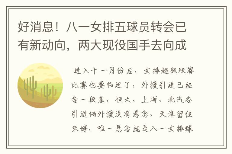 好消息!八一女排五球员转会已有新动向,两大现役国手去向成谜!