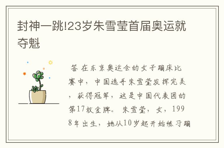 封神一跳!23岁朱雪莹首届奥运就夺魁