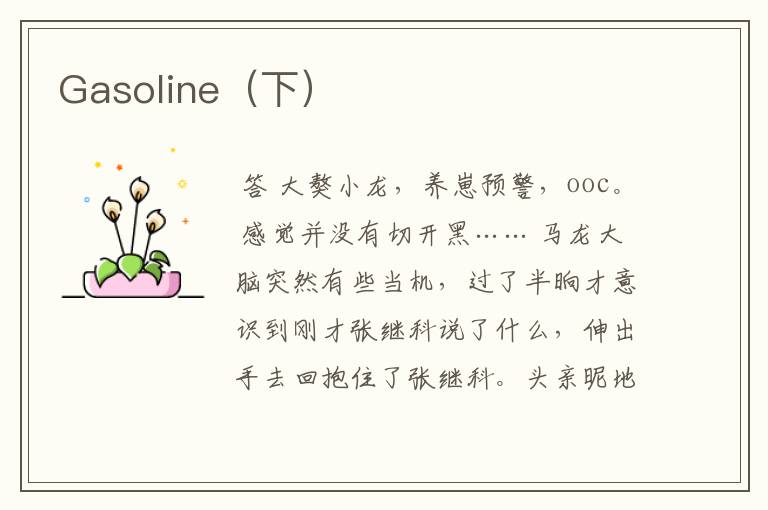 Gasoline(下)