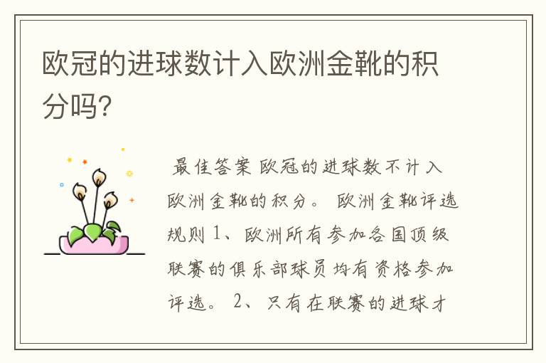 欧冠的进球数计入欧洲金靴的积分吗?