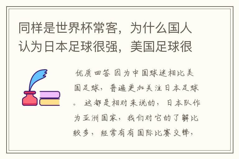 同样是世界杯常客,为什么国人认为日本足球很强,美国足球很弱?