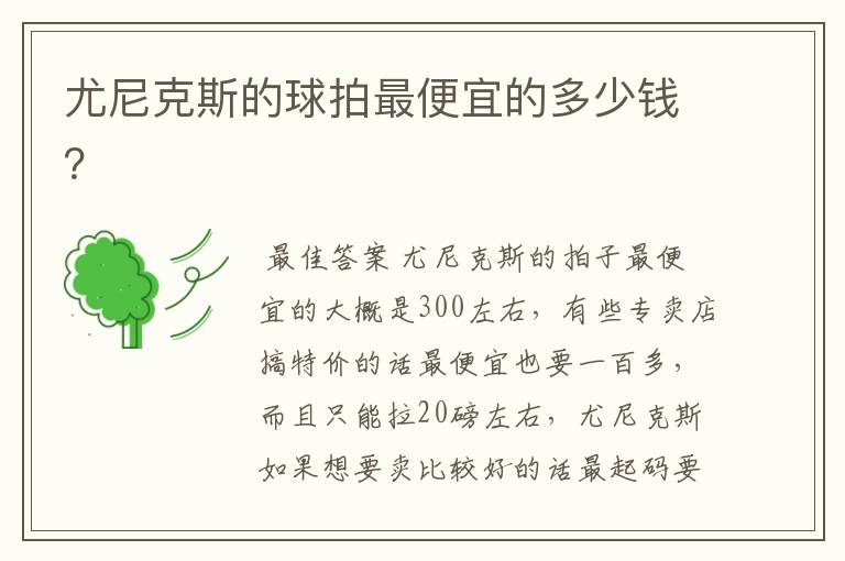 尤尼克斯的球拍最便宜的多少钱?