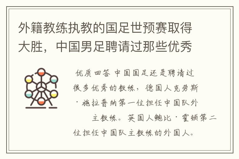 外籍教练执教的国足世预赛取得大胜,中国男足聘请过那些优秀教练?