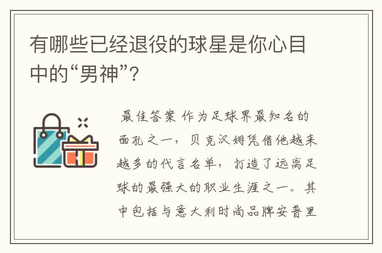 有哪些已经退役的球星是你心目中的“男神”?