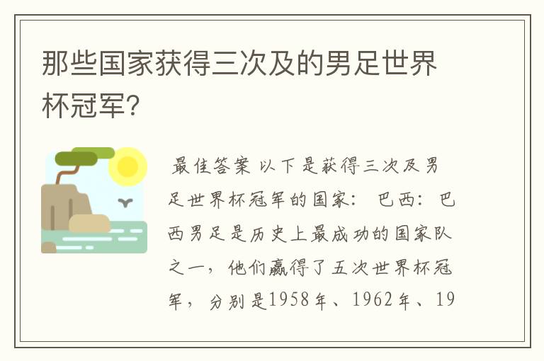 那些国家获得三次及的男足世界杯冠军?