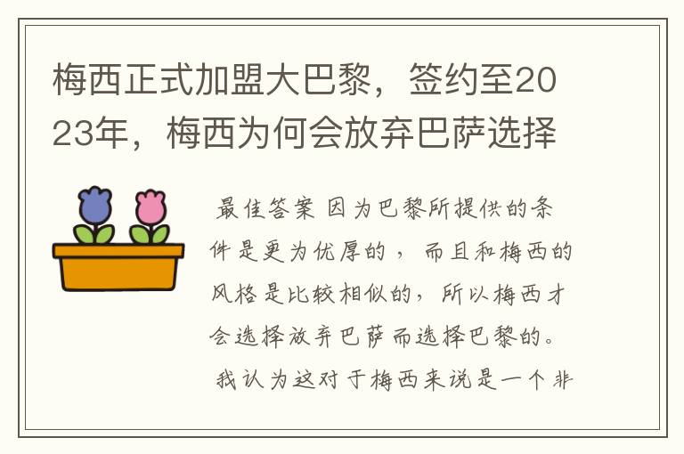 梅西正式加盟大巴黎,签约至2023年,梅西为何会放弃巴萨选择巴黎?