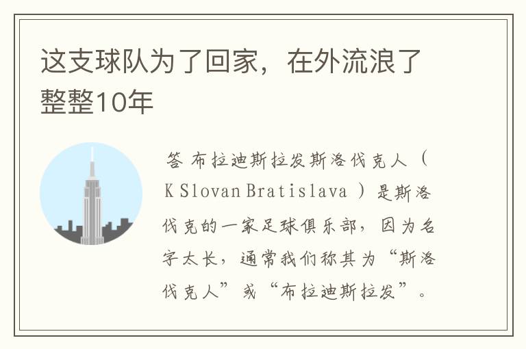 这支球队为了回家,在外流浪了整整10年