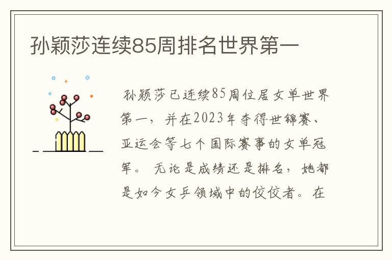 孙颖莎连续85周排名世界第一