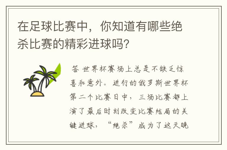 在足球比赛中,你知道有哪些绝杀比赛的精彩进球吗?