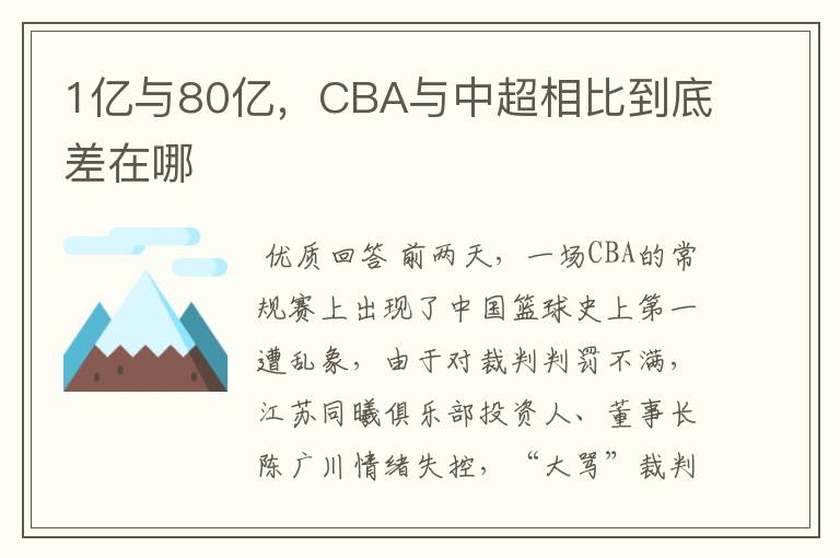 1亿与80亿,CBA与中超相比到底差在哪