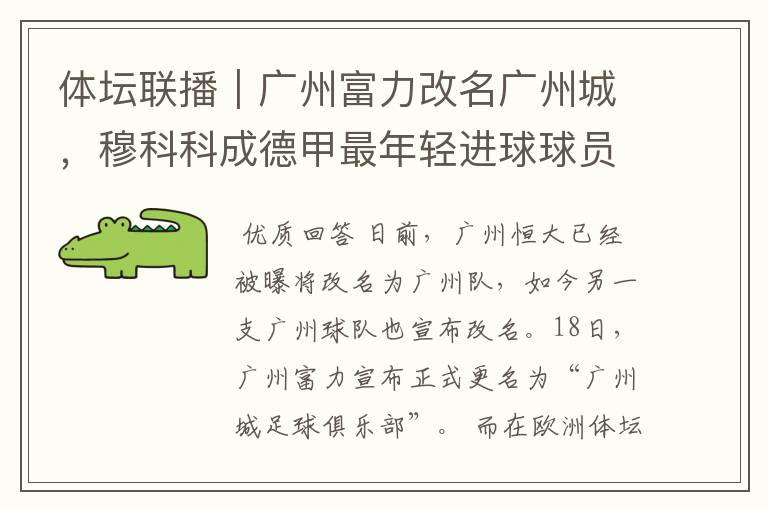 体坛联播|广州富力改名广州城,穆科科成德甲最年轻进球球员