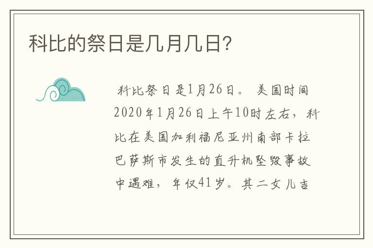 科比的祭日是几月几日?