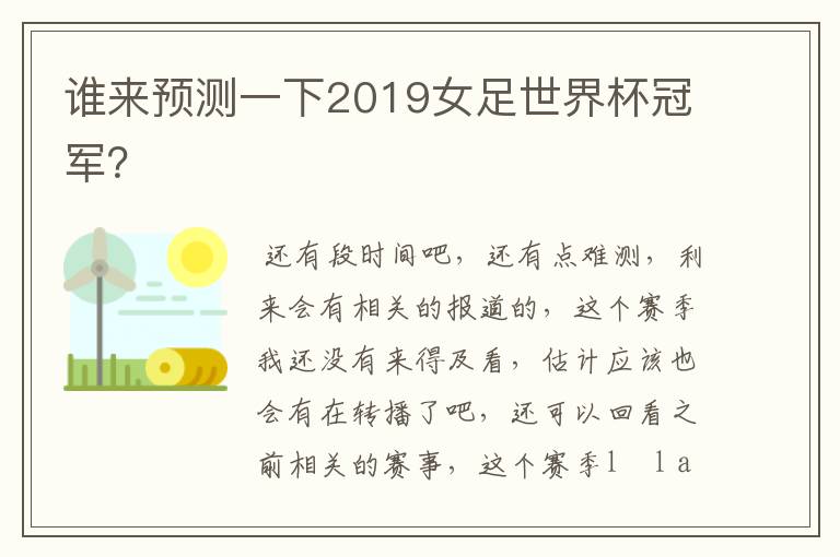 谁来预测一下2019女足世界杯冠军?