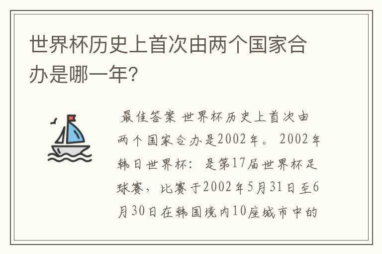 世界杯历史上首次由两个国家合办是哪一年?
